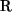 $ \mathrm{R}$